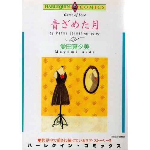 『青ざめた月』1巻