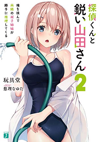 玩具堂:探偵くんと鋭い山田さん2 俺を挟んで両隣の双子姉妹が勝手に推理してくる (MF文庫J)