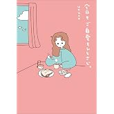 今日もご自愛をひとさじ。 (KITORA)