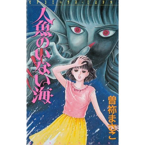 『人魚のいない海』