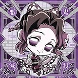 にふぉるめーしょん 鬼滅の刃ディフォルメシールウエハース 其ノ十一 [26.胡蝶しのぶ](鬼殺レア)](単品)※シールのみです。お菓子は付属しません。