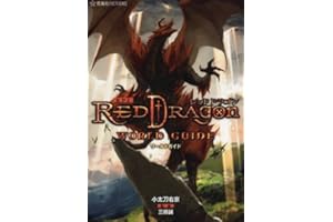 RPF レッドドラゴン ワールドガイド (星海社FICTIONS コ 4-1)