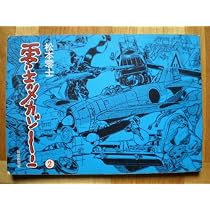 零士のメカゾーン〈2〉 (1979年) |本 | 通販 | Amazon