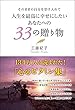 そのままの自分を受け入れて 人生を最高に幸せにしたいあなたへの 33の贈り物