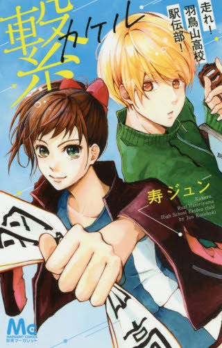 『繋―走れ!羽鳥山高校駅伝部!―』1巻