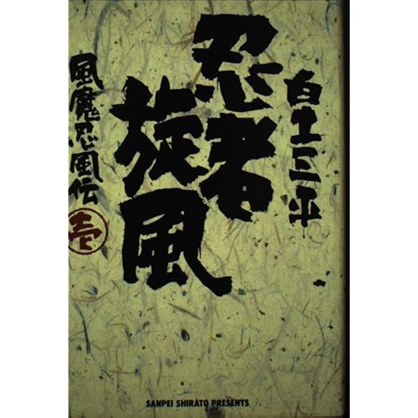 Amazon.co.jp: 忍者旋風 2: 風魔忍風伝 (小学館叢書) : 白土 三平