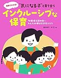 “気になる子”と育ち合うインクルーシブな保育 (多様性を認め合い、みんなが伸びるクラスづくり)