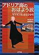 アドリア海のおはよう波―シンガーソングライターヤドランカの音とひかり