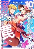 10回婚約破棄された私が冷徹公爵様に溺愛されるなんて罠ですか？ 1 (Ride Comics)