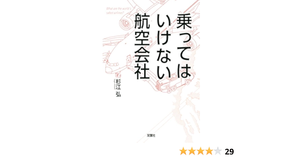 Amazon 乗ってはいけない航空会社 杉江 弘 本 通販