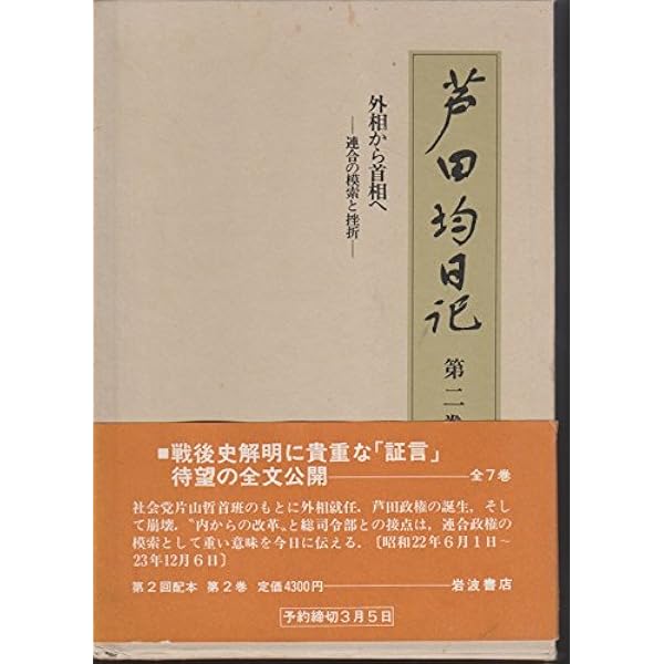 【戦後史】 芦田均 日記 １〜７ 全巻 戦後史】 芦田均 日記 1〜7 全巻 - メルカリ