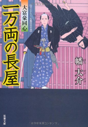 幡大介:一万両の長屋ー大富豪同心 (3) (双葉文庫)