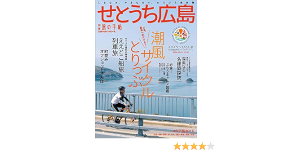 別冊旅の手帖 せとうち広島 本 通販 Amazon
