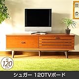 テレビ台 シュガー 120TVボード 脚付 ローボード 幅120cm