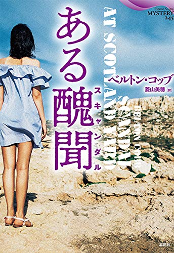 ベルトン・コッブ:ある醜聞