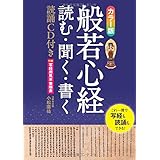 カラー版 般若心径 読む・聞く・書く 読誦CD付き