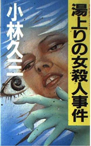 湯上りの女殺人事件 (Kofusha novels)