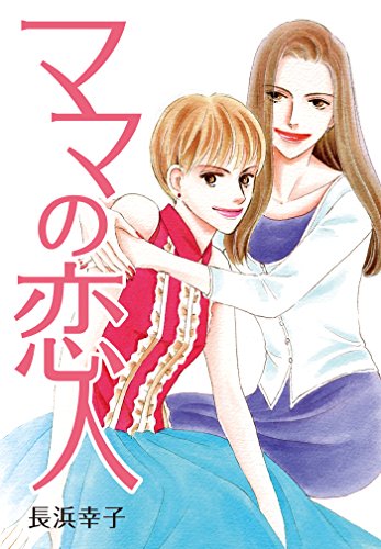 『ママの恋人』1巻