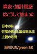 森友･加計疑惑はこうして始まった