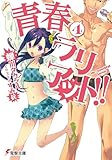 青春ラリアット!!(4) (電撃文庫 せ 3-4)