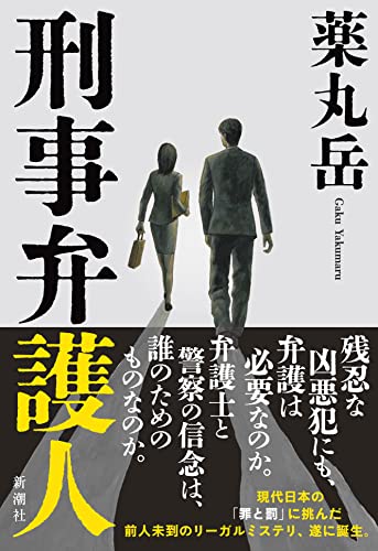 薬丸岳:刑事弁護人