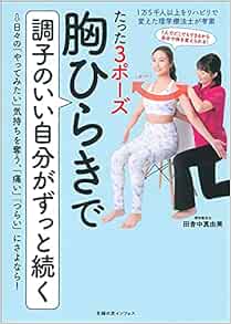 胸ひらきで調子のいい自分がずっと続く 田舎中 真由美 本 通販 Amazon