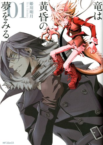 『竜は黄昏の夢をみる』