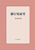 御存知東男 (風々齋文庫)