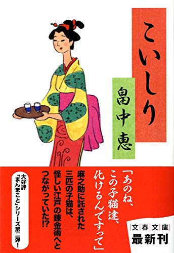 畠中恵:こいしり (文春文庫) まんまことシリーズ 2