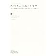 アメリカ大陸のナチ文学 (ボラーニョ・コレクション)