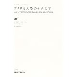 アメリカ大陸のナチ文学 (ボラーニョ・コレクション)