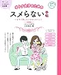 オトナ女子のためのスメらない手帖 (健康美人シリーズ)