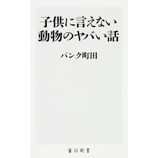 Amazon.co.jp: パンク町田の動物たちの嘘のような本当の話116 (知的