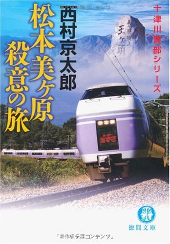 西村京太郎:松本美ヶ原殺意の旅 (徳間文庫)