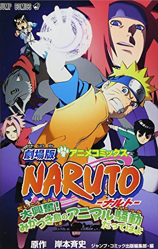 劇場版 NARUTO-ナルト- 大興奮!みかづき島のアニマル騒動(パニック