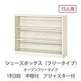 シューズボックス　BA-12(N) 井上金庫