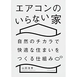 エアコンのいらない家