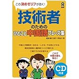 この決めゼリフが効く! 技術者のためのひとこと中国語フレーズ集