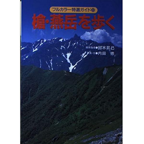 フルカラー特選ガイド まとめて32巻 Amazon.co.jp: 立山・剱岳を歩く 改訂版 (フルカラー特選ガイド