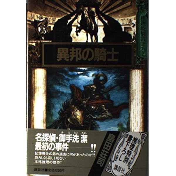 異邦の騎士―名探偵・御手洗潔最初の事件 | 島田 荘司 |本 | 通販 | Amazon