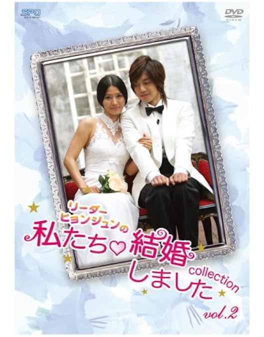 Amazon.co.jp: “リーダー・ヒョンジュン”の 私たち結婚しました