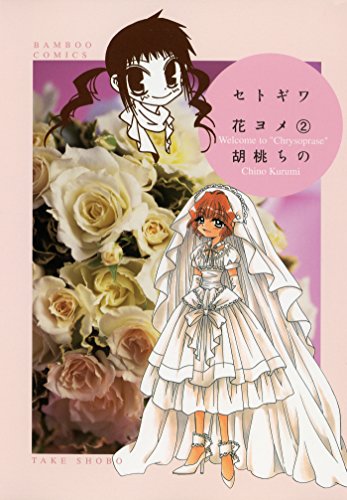 『セトギワ花ヨメ』