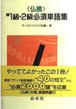 仏検 準1級・2級必須単語集 (<テキスト>)