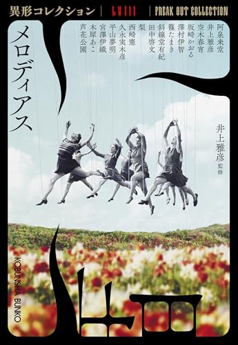 井上雅彦:メロディアス: 異形コレクションLVIII (光文社文庫)