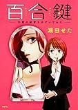 百合鍵 ~先輩の秘密をのぞいてみた~