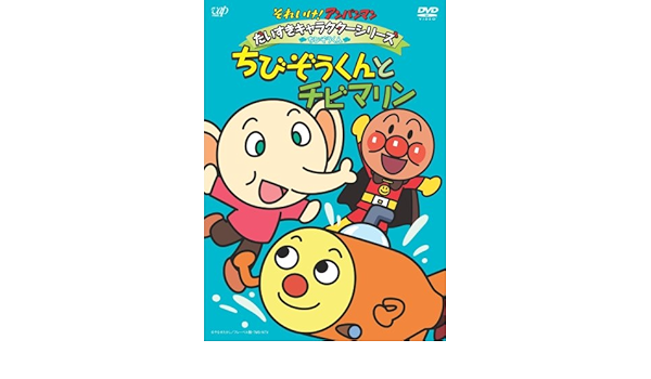 Amazon Co Jp それいけ アンパンマン だいすきキャラクターシリーズ ちびぞうくん ちびぞうくんとチビマリン Dvd Dvd ブルーレイ 戸田恵子 中尾隆聖 増岡弘 佐久間レイ 山寺宏一 鶴ひろみ 永丘昭典