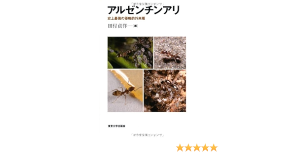 アルゼンチンアリ 史上最強の侵略的外来種 貞洋 田付 本 通販 Amazon