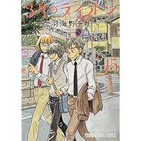3月のライオン 15巻 ダイアリー付き特装版 (ヤングアニマルコミックス)