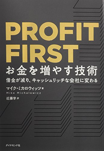 PROFIT FIRST お金を増やす技術――借金が減り、キャッシュリッチな会社に変