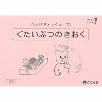 【美品】　こぐま会　ひとりでとっくん　73冊 Amazon.co.jp: ひとりでとっくん73 具体物の記憶 : こぐま会, 久野泰可